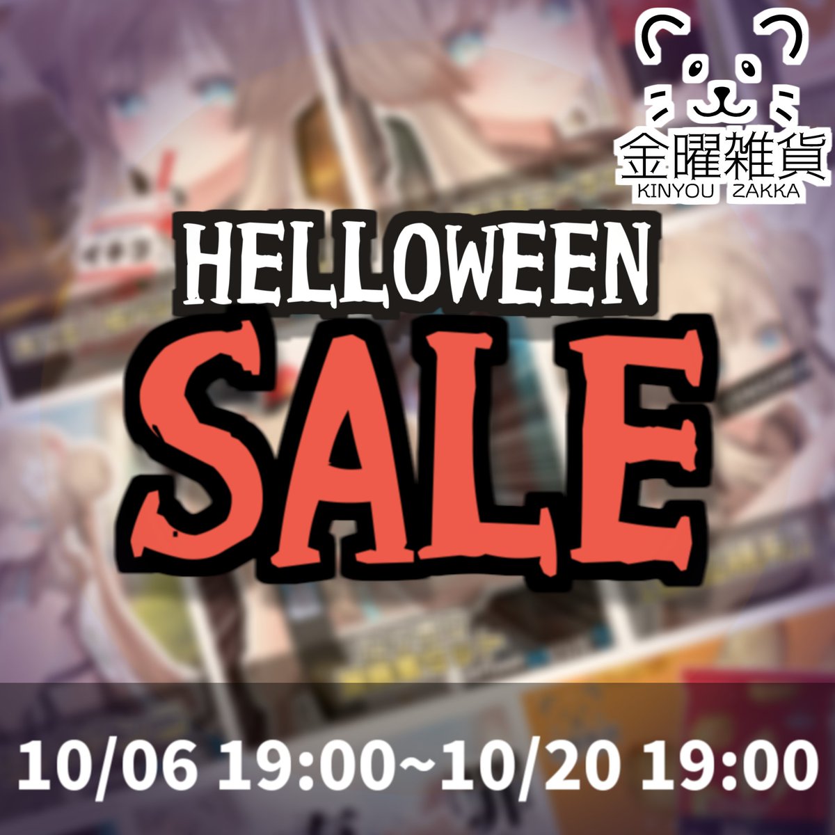 ＼🎉#金曜雑貨 ハロウィンセール開幕...🎉／

🎃「トリック」「トリート」アイテムがセール中！
🎃期間：10/06 19:00 ~ 10/20 19:00 (JST)

🎁さらに金曜雑貨のアイテム１つをプレゼント🎁

📌応募方法：本ポストのRP♻️
🎁当選人数：5人
⏰〆切　　：10/10 22:00 (JST)

🔽セール中アイテムはコチラ！