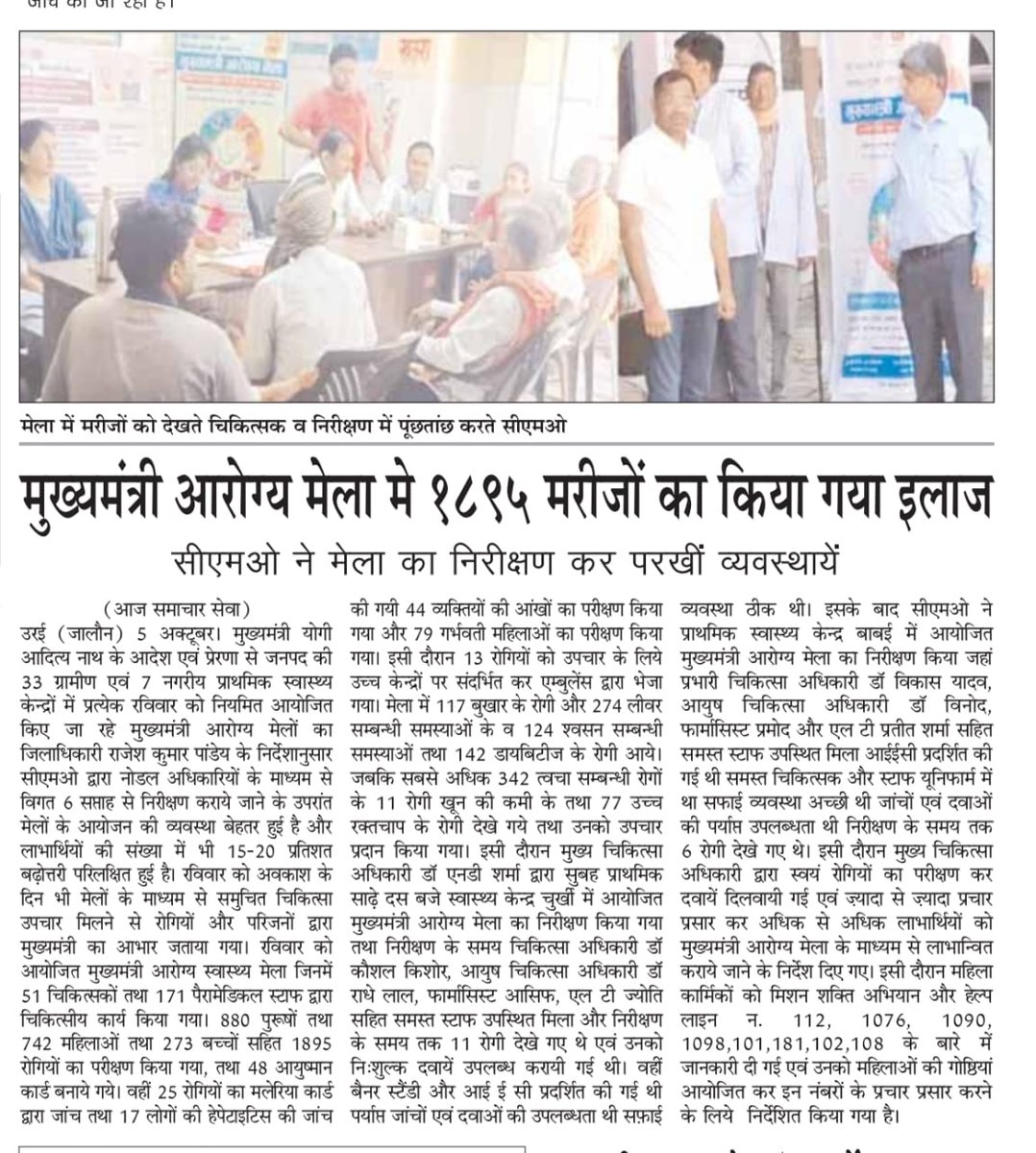 जनपद #जालौन में रविवार दिनांक 05/10/2025 के मुख्यमंत्री आरोग्य मेला में 1895 मरीजों का उपचार किया गया, मुख्य चिकित्साधिकारी डॉ एन डी शर्मा के द्वारा स्वास्थ्य शिविर का निरीक्षण किया गया। <a href="/DmJalaun/">DM Jalaun</a> <a href="/brajeshpathakup/">Brajesh Pathak</a> <a href="/CommissionerJha/">Commissioner Jhansi</a> <a href="/CMOfficeUP/">CM Office, GoUP</a> <a href="/jalaunpolice/">JALAUN POLICE</a> <a href="/MoHFW_INDIA/">Ministry of Health</a> <a href="/PMOIndia/">PMO India</a>