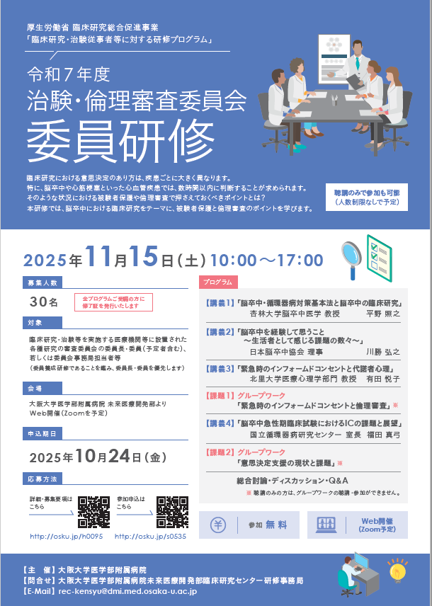 handaiACR's tweet photo. 「令和７年度　治験・倫理審査委員会　委員研修」のご案内
本年度は、脳卒中における臨床研究をテーマに、被験者保護と倫理審査のポイントを取り上げる予定です。 https://t.co/wPlTxwCcf2