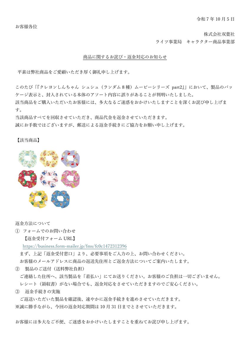 重要なお知らせとお詫び】 このたび、「クレヨンしんちゃん シュシュ