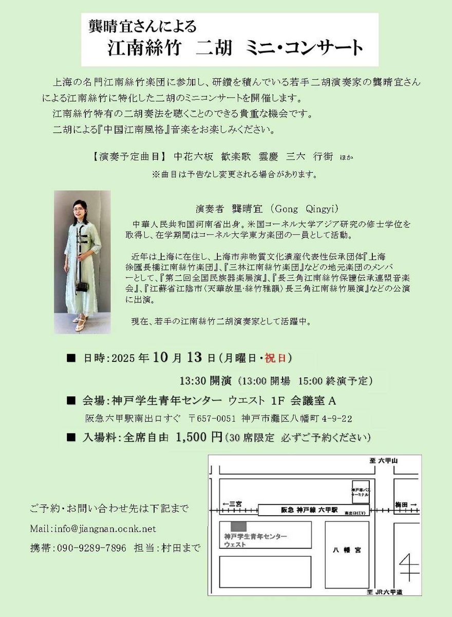 namakosp's tweet photo. 次の三連休の最終日は
江南絲竹の味わいをご堪能してくださいませ🎵残席すこーしあります♥️

10/13(月)13:30開演

場所は阪急六甲駅近くの
神戸学生青年センター
ウエスト1階会議室A

私は中胡で少しお手伝いします https://t.co/YMiFuqTuSP