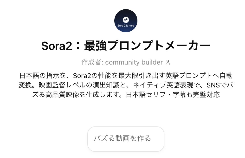 『Sora2専用GPTsプレゼント企画』
先日のプレゼント企画が想像以上にバズって大好評だったので、
新しくSora2専用GPTsを作りました🔥
今回のテーマは「英語でつくるSora2映像」。
実は、Sora2はもともと英語圏で開発された仕様のため、
日本語で指示するとどうしてもクオリティが落ちます。