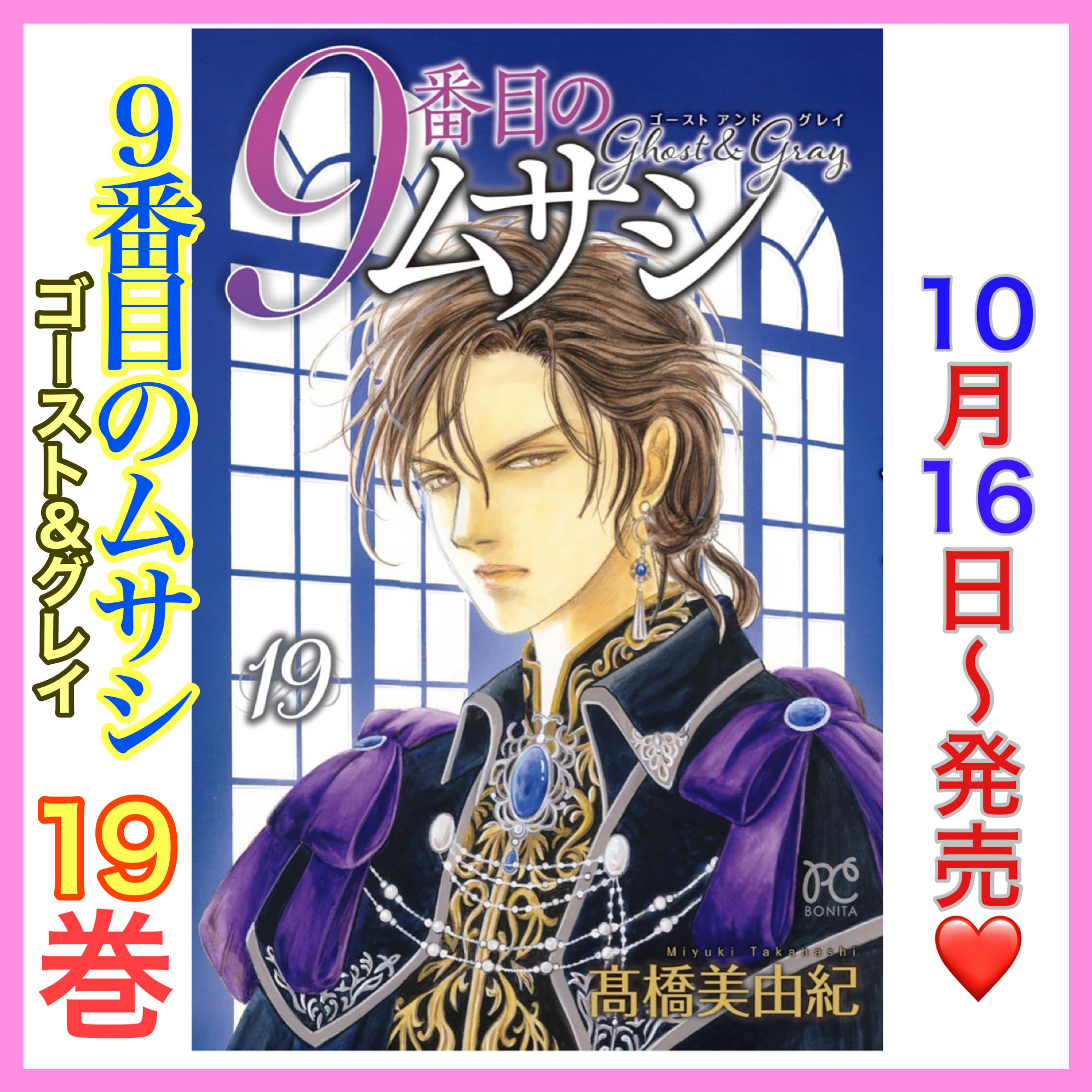 9番目のムサシ ゴースト アンド グレイ 1〜17 9番目のムサシ ゴースト アンド グレイ 17 (ボニータ