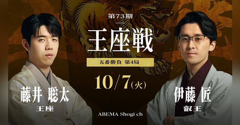 明日あさ8時30分～ 無料で完全生中継 ───── <第73期> 王座戦 五番