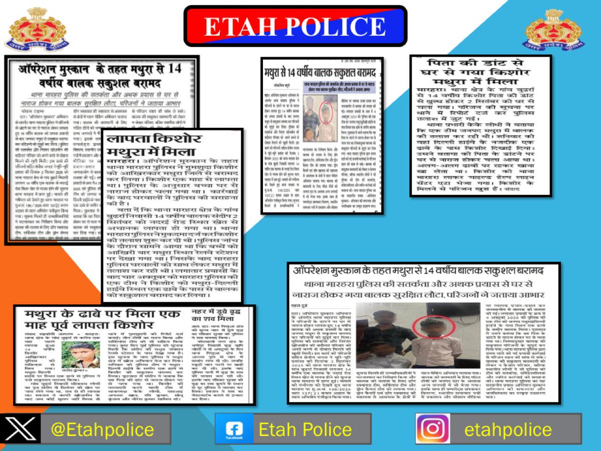 Etahpolice's tweet image. #Operation_Muskan
एटा-"ऑपरेशन मुस्कान" के तहत, थाना मारहरा पुलिस द्वारा परिजनों के डांट देने पर घर से नाराज होकर चले जाने वाले 14 वर्षीय बालक को अथक प्रयास के बाद सकुशल मथुरा से बरामद कर उसके परिजनों को किया जा रहा है सुपुर्द। इस संबंध में प्रकाशित खबरें।
#UPPolice 
#uppcares