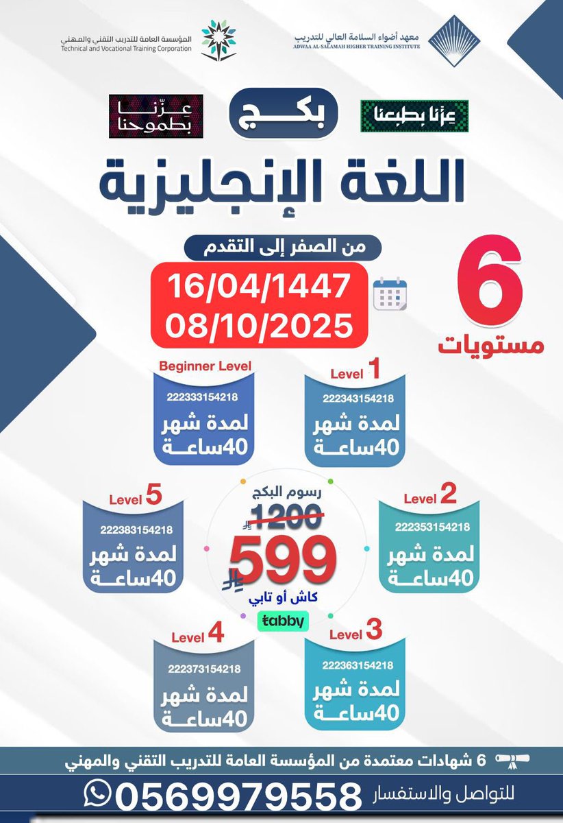 🎥 #عن_بعد - للجنسين
#بكــج_اللغة_الأنجليزية 
6  مستويات 6  شـهادات
📜 شهادات معتمدة من المؤسسة العامة للتدريب التقني والمهني
🏧 599 ريال 
➗متاح  اقساط عن طريق #تابي 
🗓 اخر موعد للتسجيل
14/ 4 / 1447 هـ
6/ 10 / 2025م 
⏰ الفترة المسائية
📳 للتسجيل واتساب
wa.me/966569979558