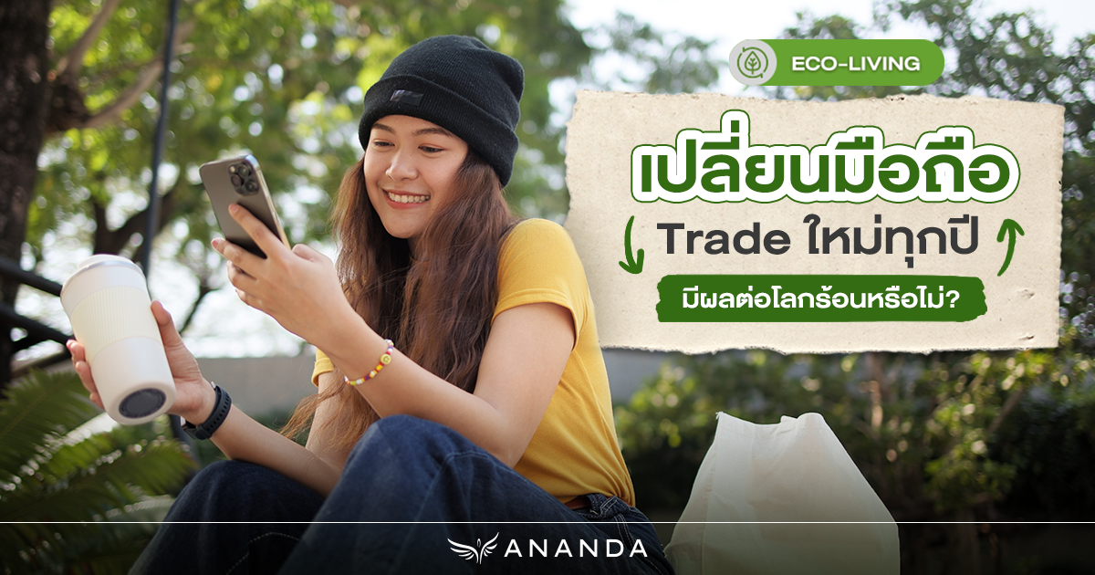 Ananda_PCL's tweet image. อยากเปลี่ยน สมาร์ทโฟน ใหม่ทุกปี 📱 
แต่ก็กังวลเรื่องโลกร้อน? 🌍 มาดูกันว่าการ Trade-in เครื่องเก่าจะช่วยโลกได้จริงไหม?
ดูบทความเต็มได้ที่ 👉🏻 anan.ly/3KpZZp8 

#AnandaDevelopment ​
#Ananda #อนันดา
#UrbanLivingSolutions  ​
#CThroughGenC  ​
#GenCBlog
#มองขาดทุกชีวิตเมือง…