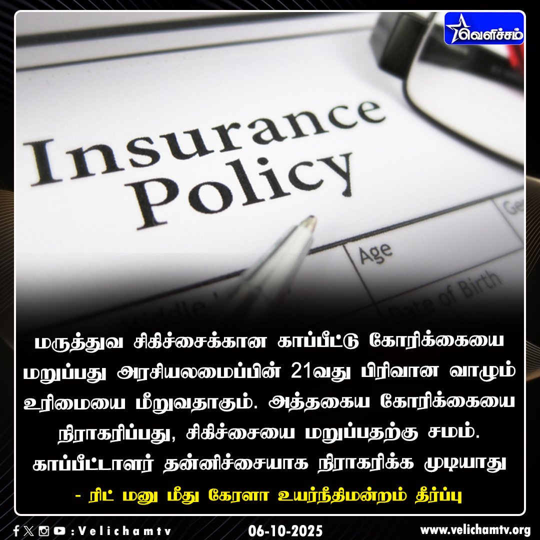velichamtvtamil's tweet image. மருத்துவ சிகிச்சைக்கான காப்பீட்டு கோரிக்கையை நிராகரிப்பது, சிகிச்சையை மறுப்பதற்கு சமம்   -கேரளா உயர்நீதிமன்றம்     #KeralaHC | #InsurancePolicy | #MedicalClaims | #VelichamTV