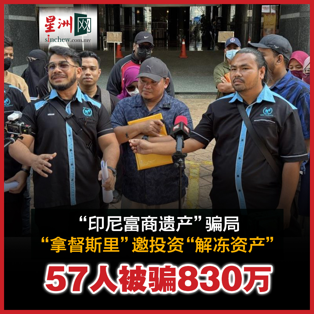 自称有“拿督斯里”头衔的男子自称是印尼富商的遗产代理人，邀民众注资“解冻数百亿海外资产”，结果不少人信以为真。  新闻链接：https://t.co/td87gT9bwv