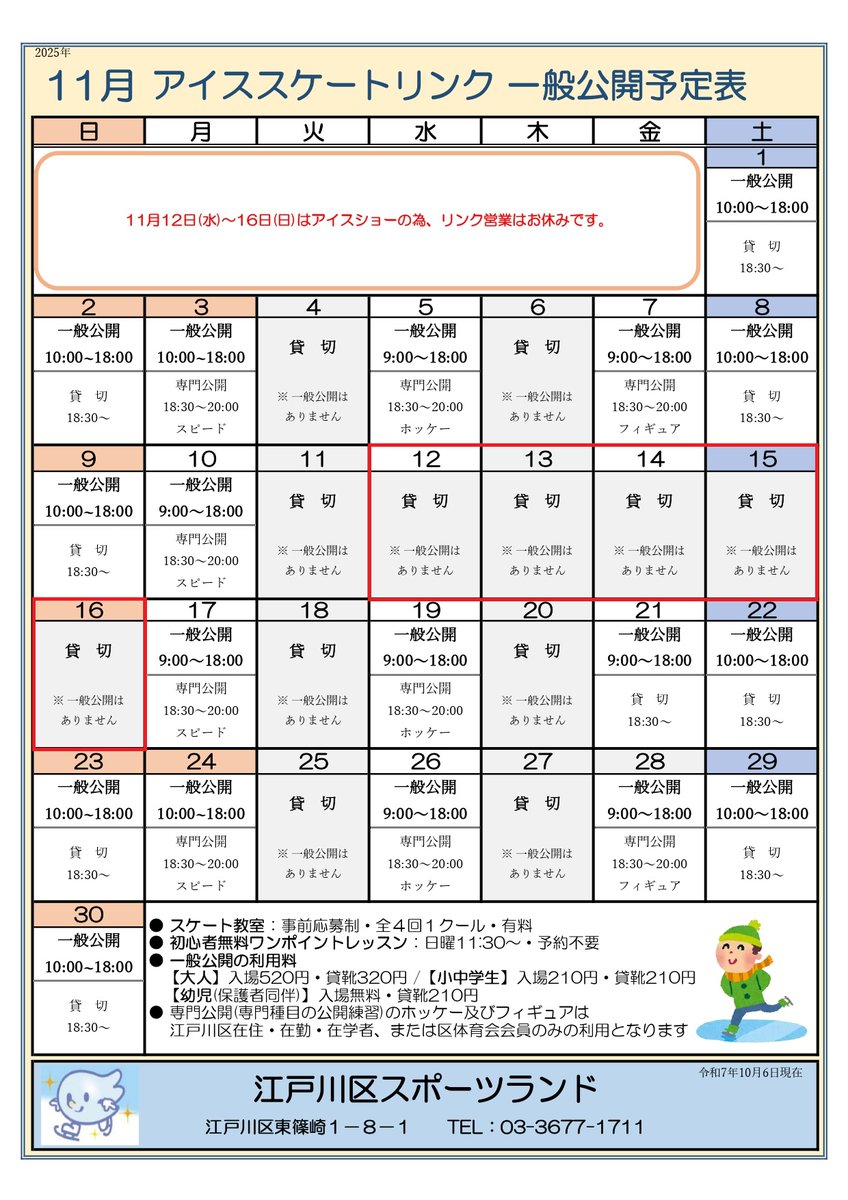 【11月 貸切日についてのお知らせ】
11/12(水)～11/16(日)はアイスショー開催のため全館貸切日となります。
期間中は、スケートリンク・健康ルーム・テニスコートを含むすべての施設をご利用いただけません。
ご理解とご協力のほど、よろしくお願いいたします。