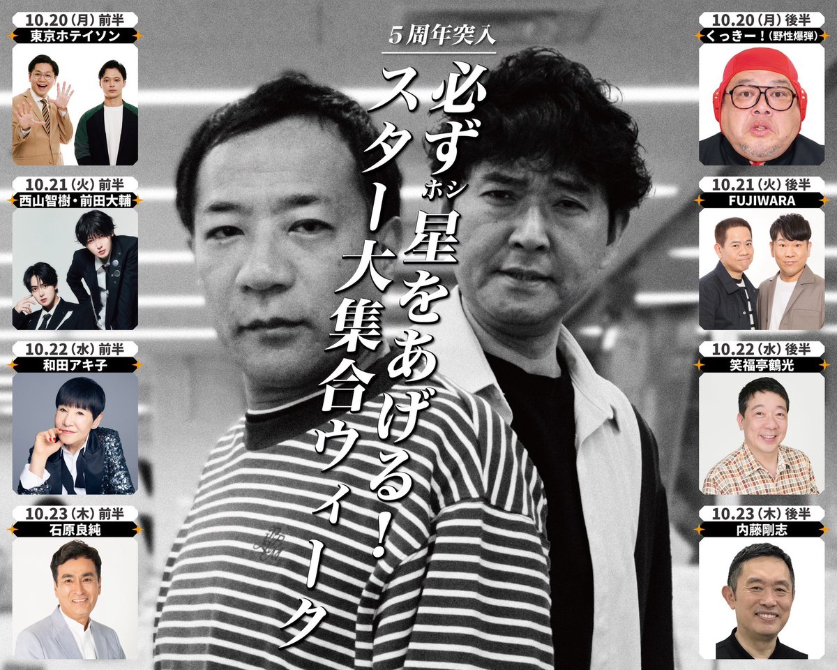 10/20（月）からの4日間は…
／
#ナイツラジオショー ５周年突入！
必ず星（ホシ）をあげる！
スター大集合ウィーク
＼

10/20
前半⭐️東京ホテイソン
後半⭐️くっきー!

10/21
前半⭐️西山智樹＆前田大輔
後半⭐️FUJIWARA

10/22
前半⭐️和田アキ子
後半⭐️笑福亭鶴光

10/23
前半⭐️石原良純
後半⭐️内藤剛志