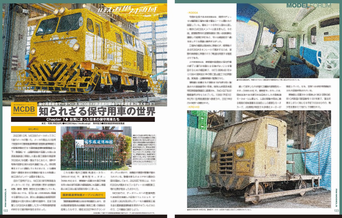 tetsudou_zettai's tweet image. 【RMモデルズ362号新刊 #鉄道絶対領域 お知らせ!②】
MCDB知られざる保守用車の世界 コラボ連載第二期
★Chapter7◆台湾に渡った日本の保守用車たち
台湾に開設された「國家鐡道博物館」に所蔵された日本製保守用車たち 〇R300A:富士重工業 〇KRD-H3:堀川工機 #スバル #富士重工
