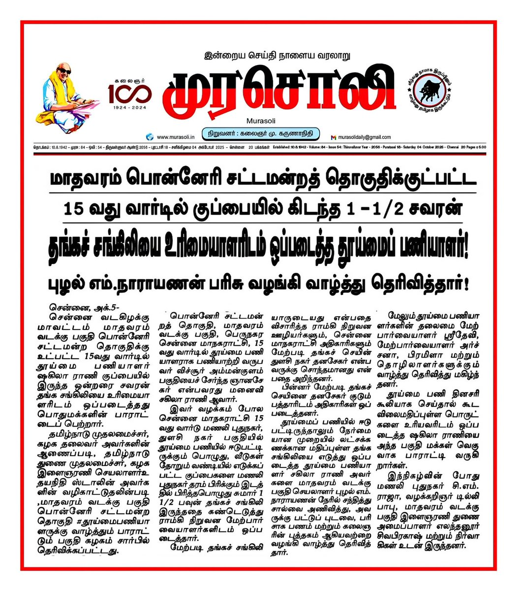 Narayanan_DMK's tweet photo. நன்றி #முரசொலி
@mkstalin @Udhaystalin @Anbil_Mahesh @arivalayam @CMOTamilnadu @DMK4TN @dmk_raja @dmk_youthwing @DMKITwing @TRBRajaa @TRBRajaa @PKSekarbabu https://t.co/RRywnMf0zB