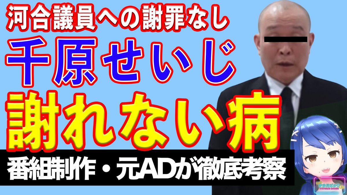 youtu.be/sHA3MVIlDPk
千原せいじさんが満を持して、河合議員に対する失言騒動に関して謝罪動画を公開し、また炎上。
動画内で河合議員に対しての謝罪をしなかったことが主な理由ですが、彼が頑として謝罪しない理由とは何か。「謝れない病」の原因を元テレビマン視点で徹底解説していきます。