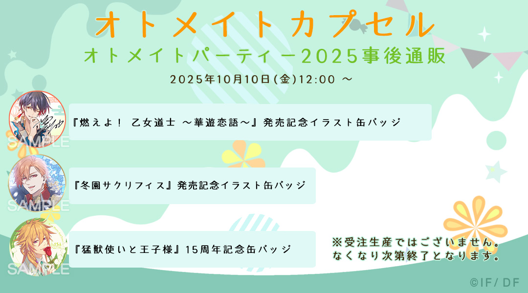 【オトメイトカプセル 事後通販のお知らせ1/2】
「オトメイトパーティー2025」で販売した一部商品の通販が決定しました。

【販売期間】2025年10月10日(金)12:00～

※なくなり次第終了となります
※販売サイトは後日公開致します

#オトパ2025 #オトカプ #オトメイト