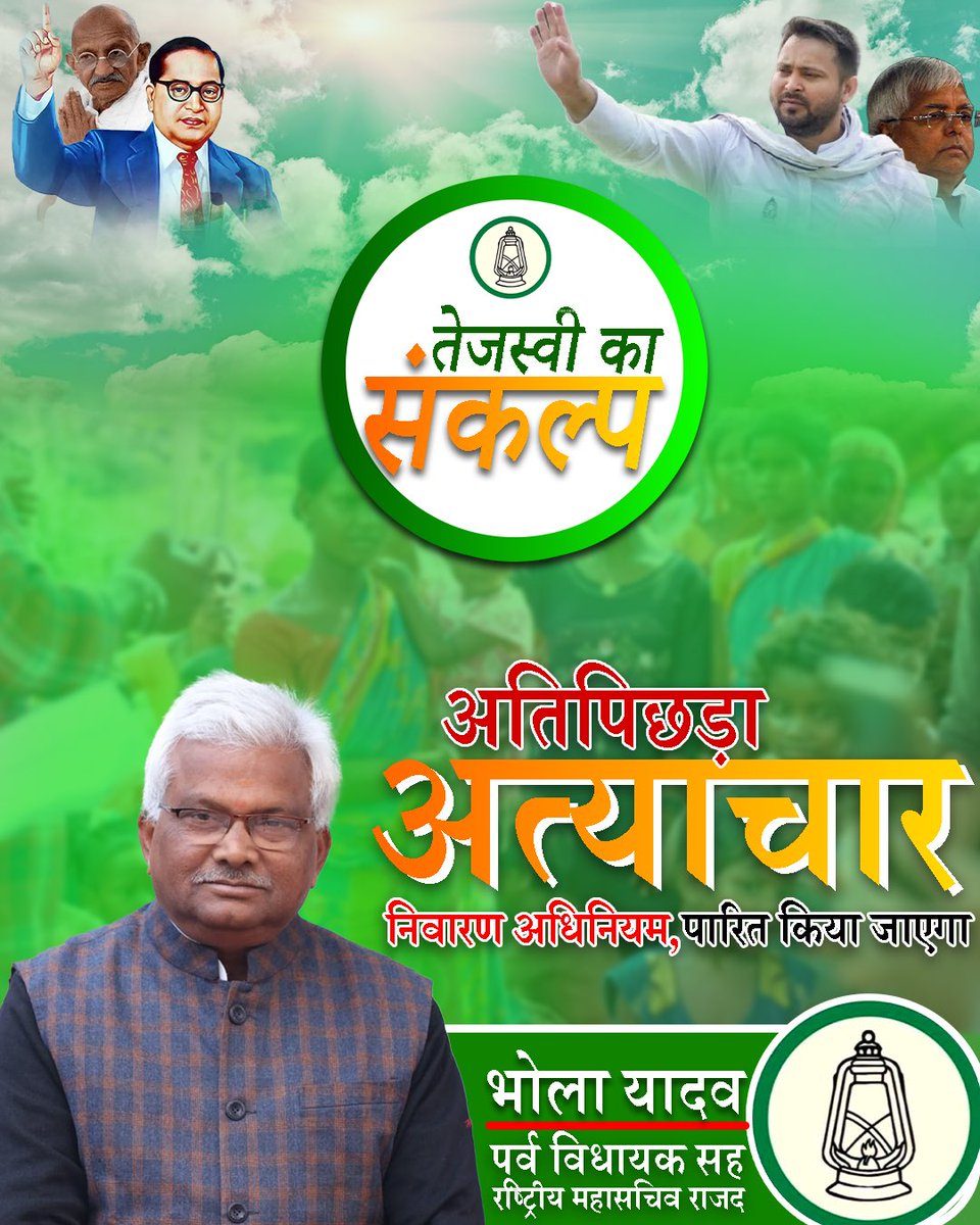 bholayadavmla's tweet image. तेजस्वी जी का संकल्प – अतिपिछड़ा समाज पर हो रहे अत्याचार का अंत। 
हम सब मिलकर ‘अतिपिछड़ा अत्याचार निवारण अधिनियम’ को पारित कराएंगे और न्याय दिलाएंगे।

#BholaYadav #RJD