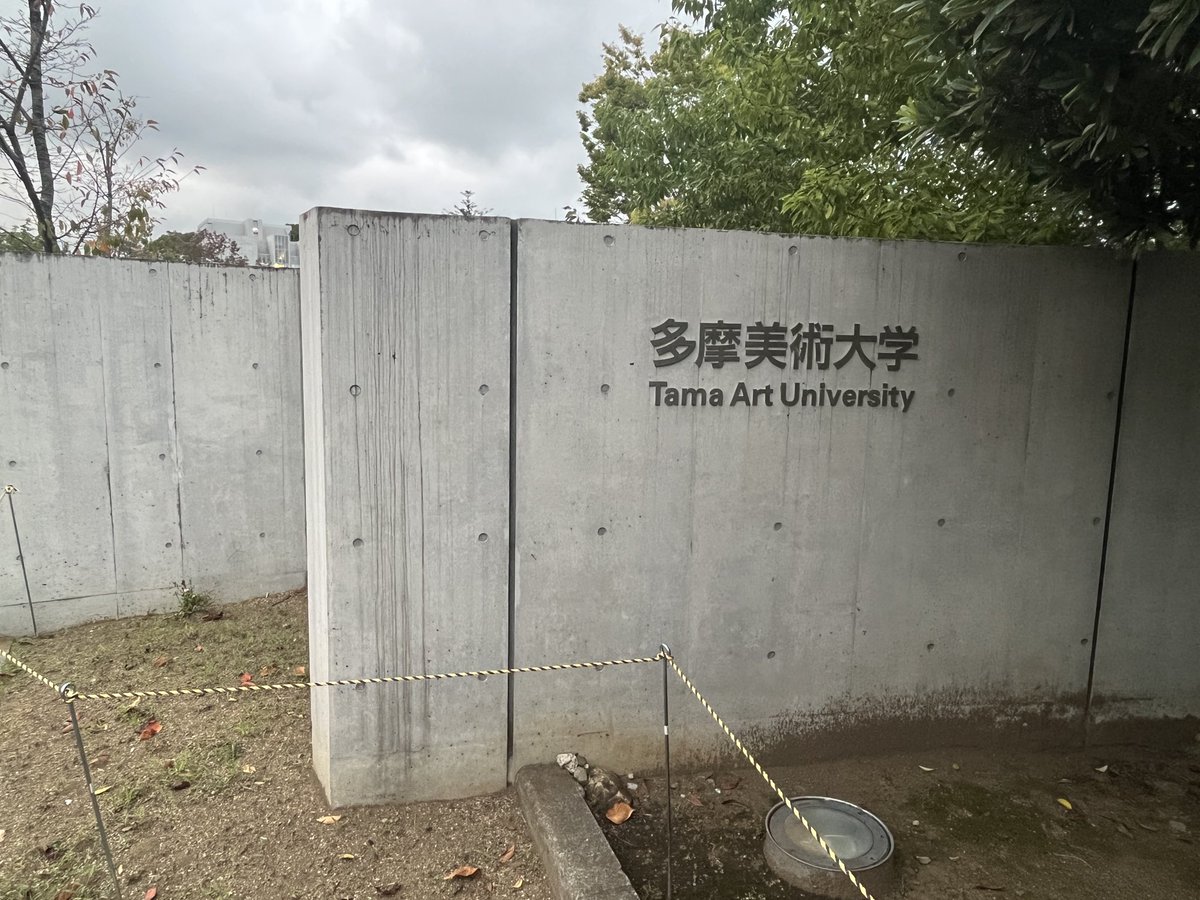 久々多摩美に行ってきました