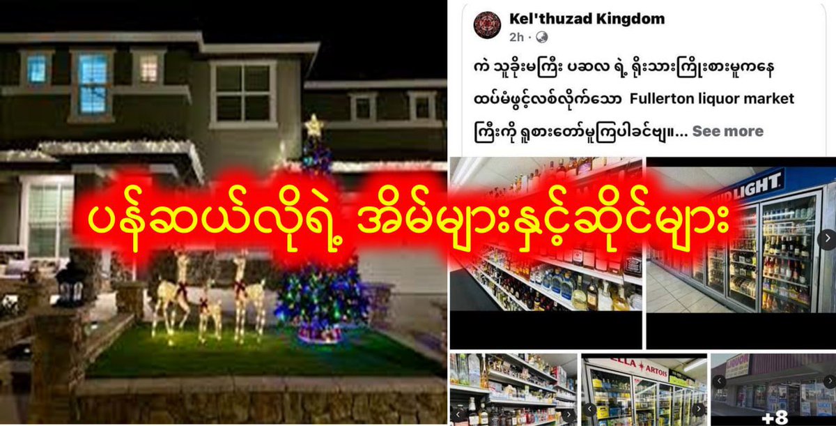 MoeSatKhinn's tweet image. Want to get rich like them? Their blueprint is simple: Exploit the &quot;Spring Revolution&quot; brand. #Pencilo, LinLin &amp;amp; ChitThuWai have done exactly that—diverting public donations meant for a cause into their own luxury U.S. real estate. A shameless betrayal. #Myanmar #SpringRevolution