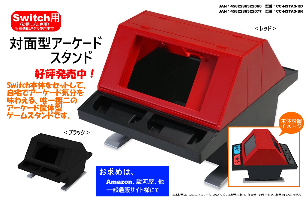 (未使用･未開封品)　(Switch用) 対面型アーケードスタンド (レッド) - Switch 6k88evb 51Tc-yx94uL._UF1000,1000_QL80_.jpg