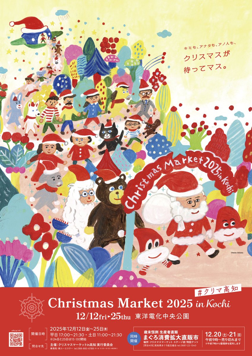 クリスマスマーケット 2025 in 高知
🎊メインビジュアル大公開🎉

作画は今年も大人気の絵本作家
#柴田ケイコ さん！

クリスマスマーケットを楽しみに
別の星から宇宙船で高知にやってきた
サンタさん御一行をイメージしたそうです。
あたたかなタッチで
クリスマスへの期待感が高まります！