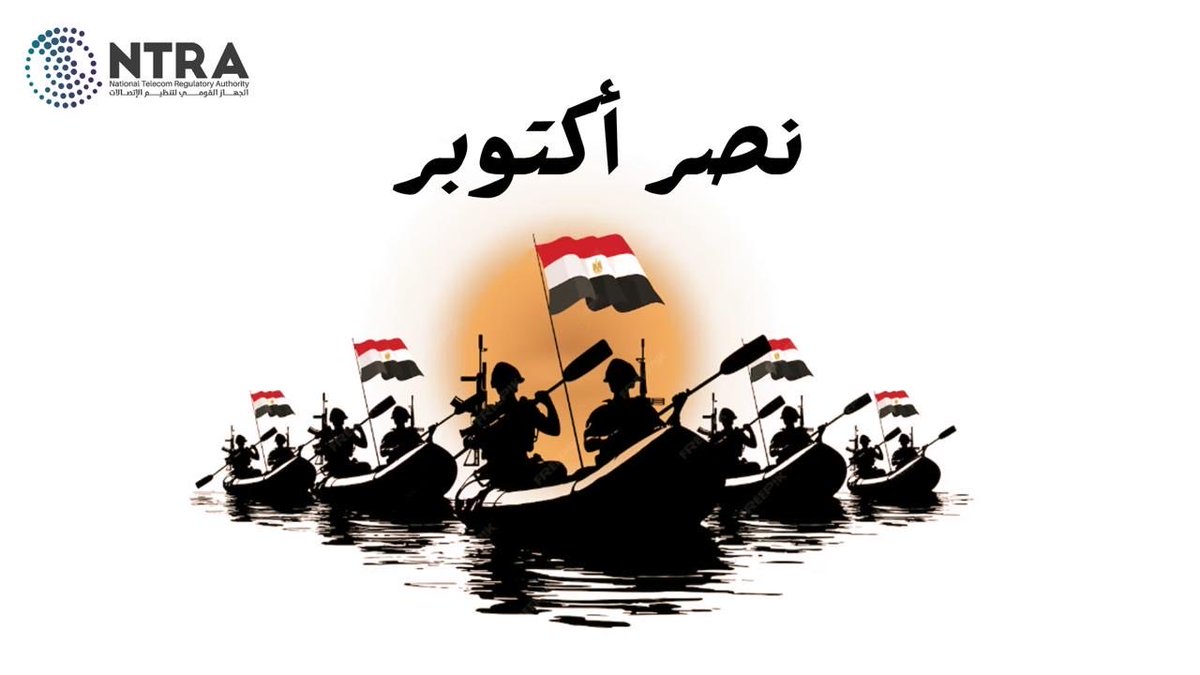 في ذكرى نصر أكتوبر المجيد، نُحيي أبطال قواتنا المسلحة المصرية الذين صنعوا ملحمةً من البطولة والفداء، واستعادوا لمصر عزتها وكرامتها.
تحيا مصر 🇪🇬

#نصر_أكتوبر #تحيا_مصر #NTRA