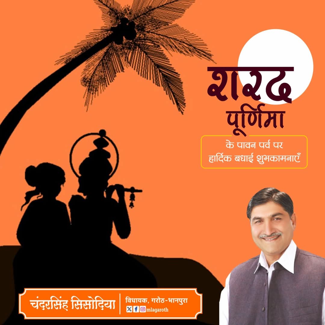 सभी क्षेत्र एवं जिले वासियों को शरद पूर्णिमा पर्व पर हार्दिक शुभकामनाएं।
चंद्र की उज्ज्वल किरणें सभी के जीवन को शीतलता प्रदान करें।