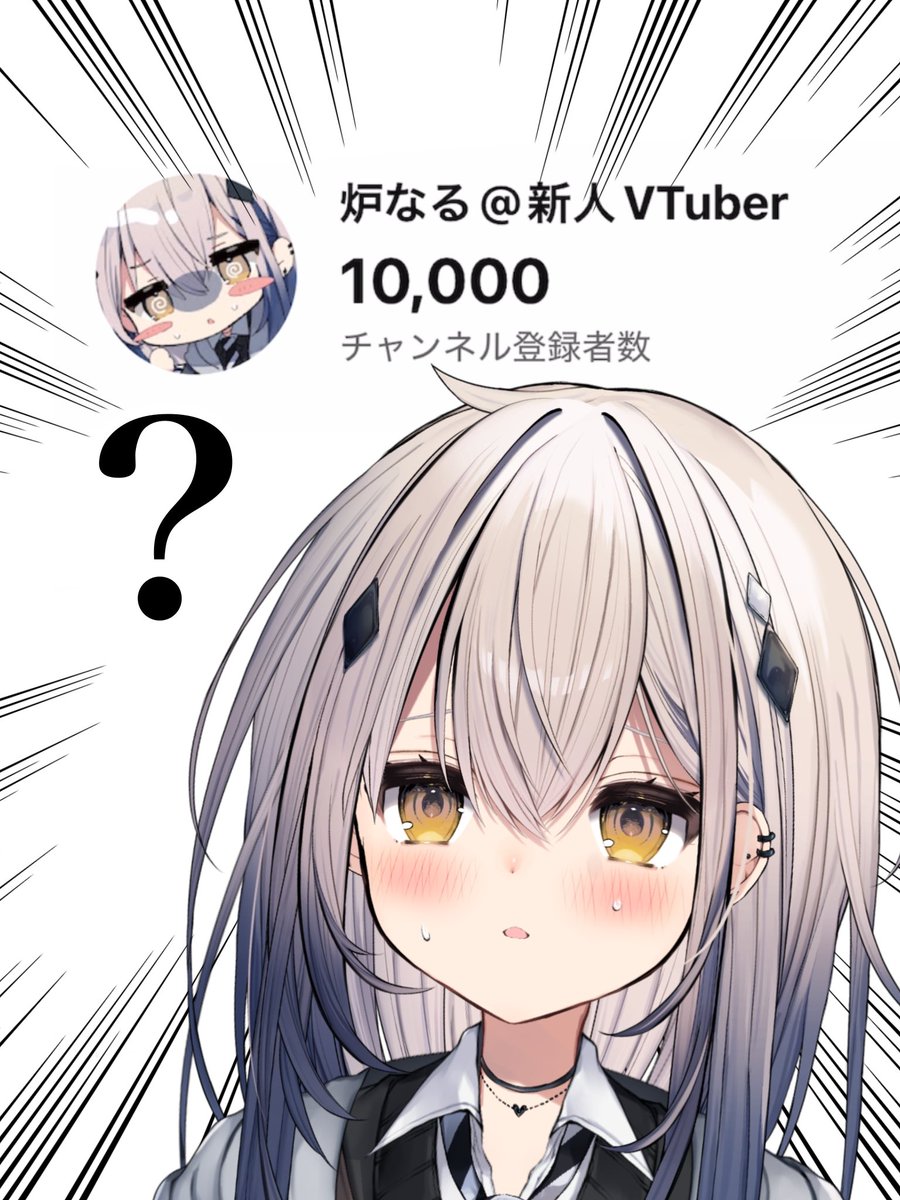 Post by 炉 なる🩶✦︎ @新人VTuber on X: ………???