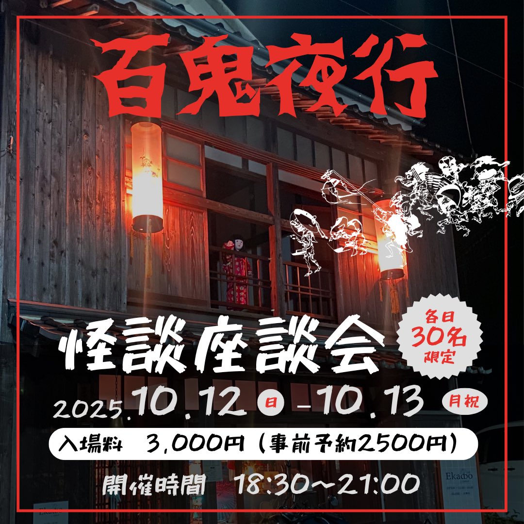 ikai_watari's tweet photo. 10月12日、13日に怪談イベントを開催します👻

濱幸成さん@hamayukinari をゲストにお迎えします🌷

お近くの方はぜひ✨

 #福岡  #福津市  #怪談  #イベント情報  #Ekadbo https://t.co/vbp6A3M0gG