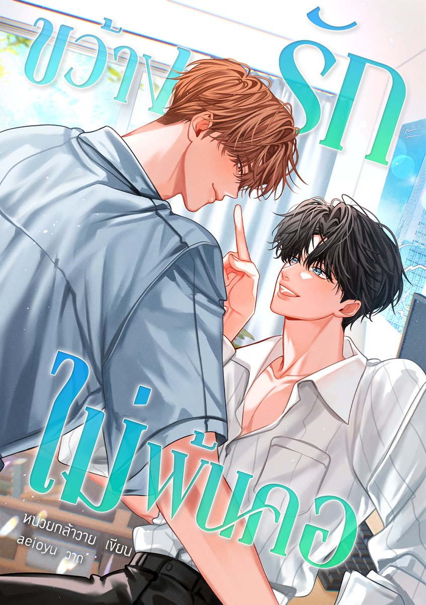 — 6 ต.ค. 2025 —

Love Stuck In My Throat 
#ขว้างรักไม่พ้นคอ 

09 : Between the Lines

 “ใช้ผมสิ”

“...”

“ผมทำให้พวกมันกลายเป็นหมาบ้ากลางงานแต่งได้ พี่ก็รู้ไม่ใช่เหรอ?”

readawrite : shorturl.asia/CcvXe
illustrator : คุณ aeioyu