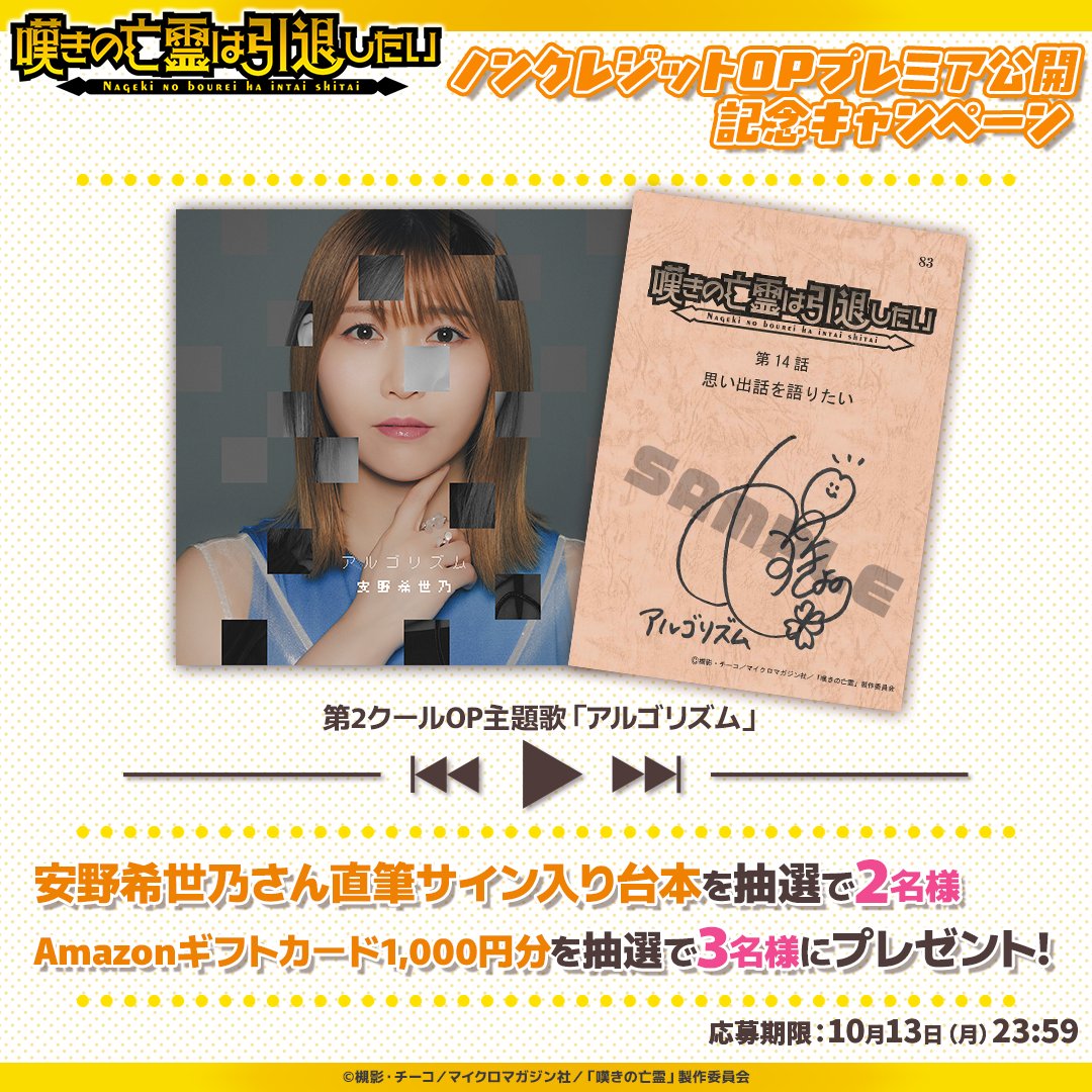 nageki_official's tweet image. ◤ #嘆きの亡霊
ノンクレOPプレミア公開記念CP開催‼ ◢
🎧第2クールOP主題歌アーティスト
安野希世乃( @Yaskiyo_manager )さん直筆サイン入り台本
💫Amazonギフトカード1,000円分
を抽選でプレゼント🎁✨
━応募方法━
❶@nageki_official をフォロー
❷本投稿をRP
〆:10/13(月)23:59…