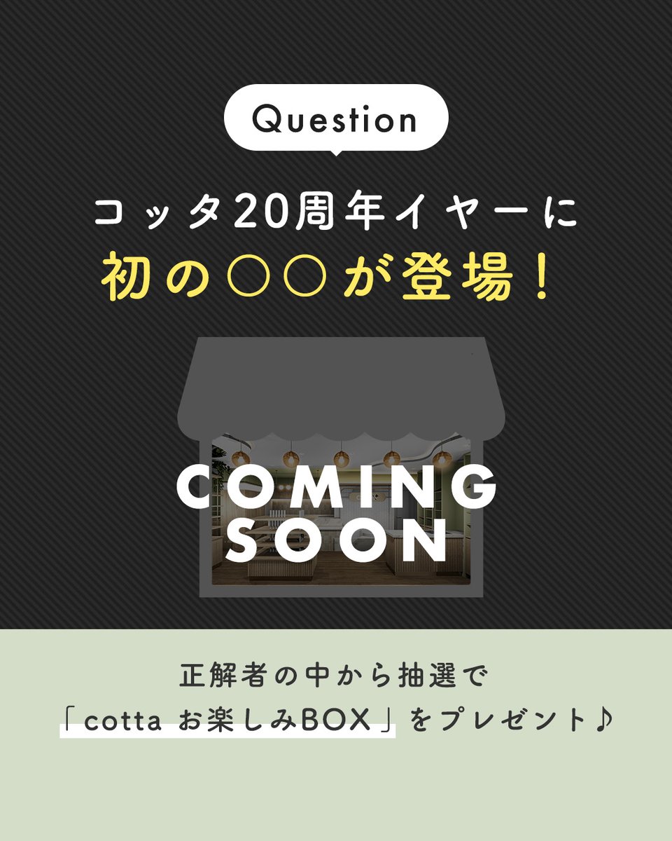 cotta_corecle's tweet image. cotta 20周年イヤーに何かが登場・・・！？

○○の中に入る言葉を予想して！
正解者の中から抽選で10名様にcottaお楽しみBOXをプレゼント🎁

＜応募期間＞
10/7(火)16:00まで

※応募方法・詳細はスレッドを必ずご確認ください🙇‍♀️