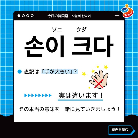 韓国語「손이 크다」（ソニ クダ）の秘密！🤫 👀 え、手が大きいの