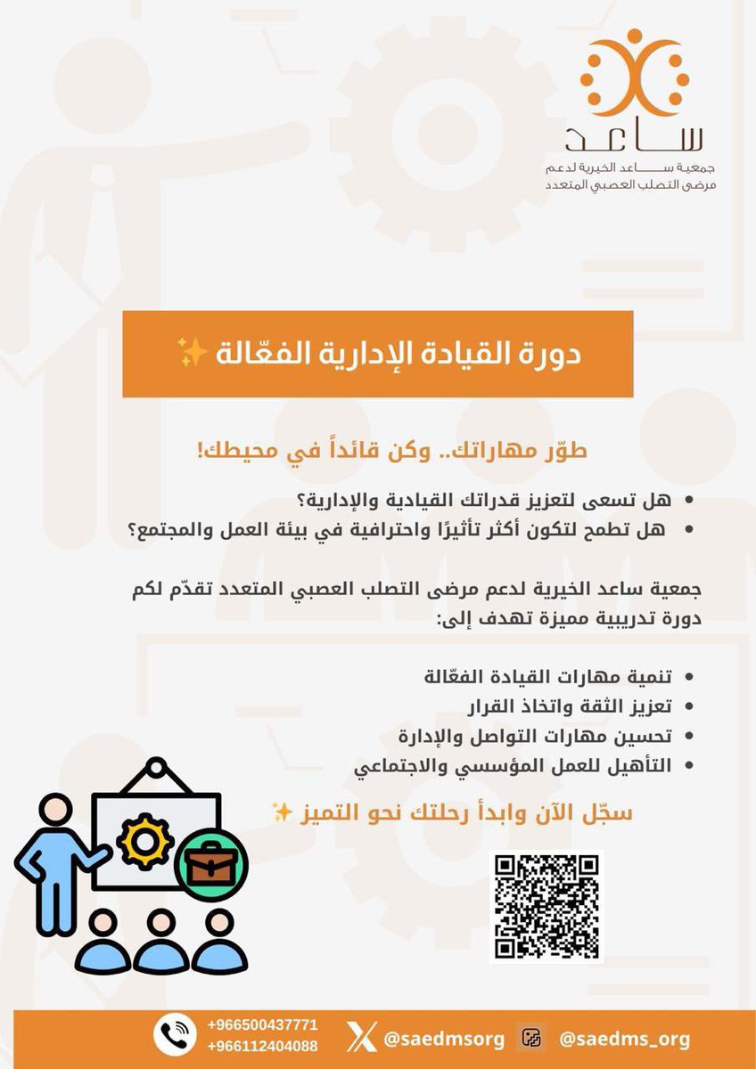 ✨ لأنك تستحق أن تكون قائدًا ✨
جمعية ساعد تقدّم دورة القيادة الإدارية الفعّالة لمرضى التصلب العصبي المتعدد 🧡

🚀 سجل الآن وابدأ رحلتك نحو التميز!
🔗 docs.google.com/forms/d/1zaro7…

#جمعية_ساعد #التصلب_العصبي_المتعدد