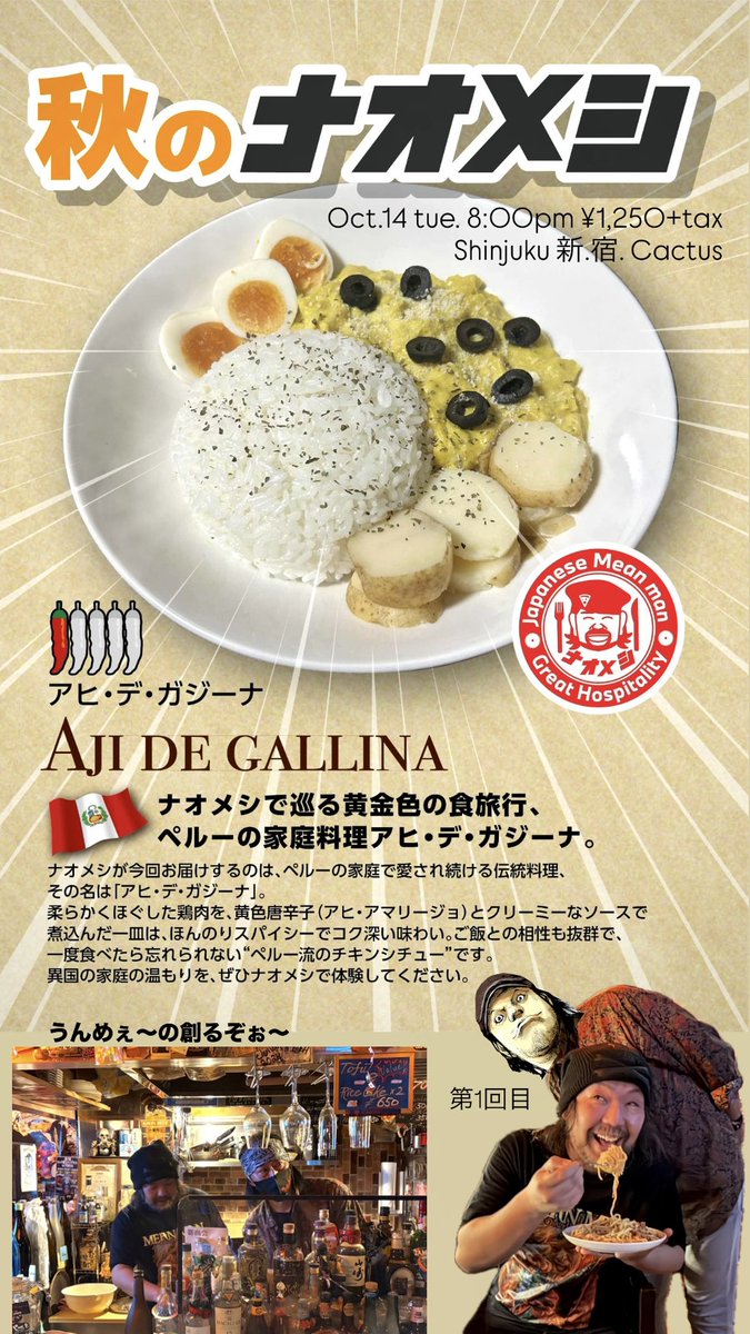 shinjuku_cactus's tweet image. 秋のナオメシ🍚14日の火曜日20:00〜🍚
第三弾はペルー🇵🇪のお料理
お腹空かせて呑みまくろうか?
皆んなで食べるメシはうんまいぞ🤘
10.26/ 12.14 はS.C. 周年祭🎉
チェック必須!DMにて受付てます
⬇︎⬇︎⬇︎
jgweb.jp/49784?fbclid=P…
#新宿ロックバー #新宿御苑前バー