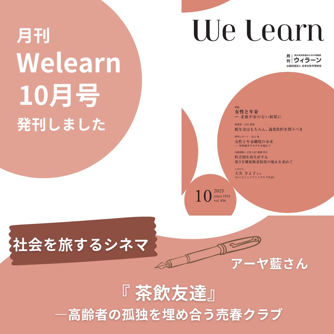 jawe_welearn's tweet photo. ＼月刊『#Welearn』10月号／

今月の #社会を旅するシネマ は
『#茶飲友達』
―高齢者の孤独を埋め合う売春クラブ

#アーヤ藍 さん

‥‥「誰かに認められる価値」は危うい。そんな家族の歪いびつさが終盤露呈していく。

こちらからお読みいただけます。
 https://t.co/7hvSGzjOn9

#日本女性学習財団 https://t.co/fFUPLE7hzr