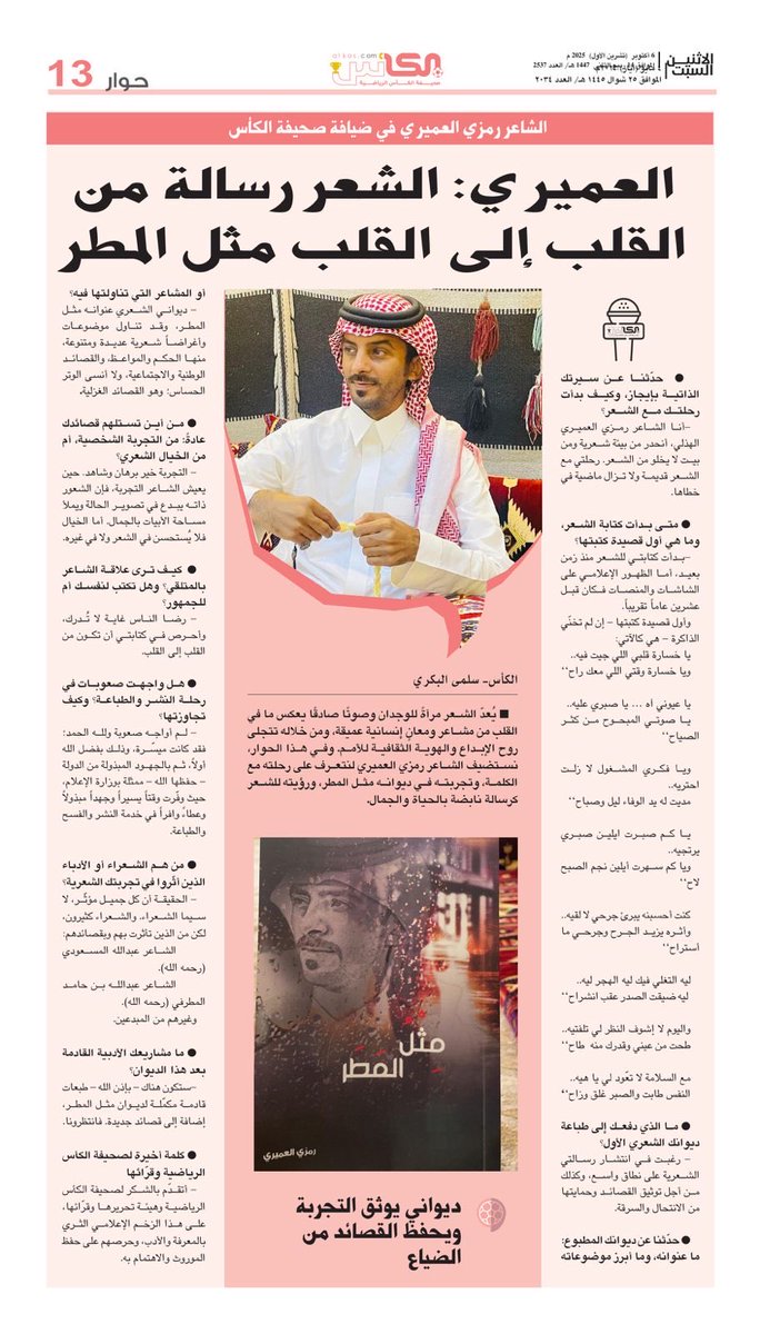 al_kascom's tweet photo. الشاعر رمزي العميري في ضيافتنا!

حوار #صحيفة_الكأس

الاثنين 6 أكتوبر 2025 العدد- 2537

#مثل_المطر https://t.co/hPIXsOxKS4