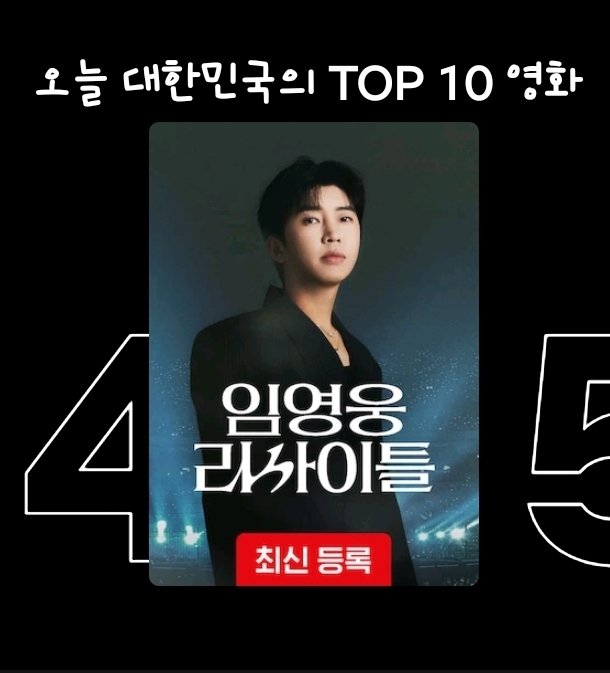 woongbaragi0616's tweet photo. 넷플릭스 대한민국의 top 10 영화 
4위 - 임영웅 리사이틀

내 지분 좀 있다 ㅎㅎㅎ 😆

#임영웅 #LimYoungWoong https://t.co/KBicMsDY7A