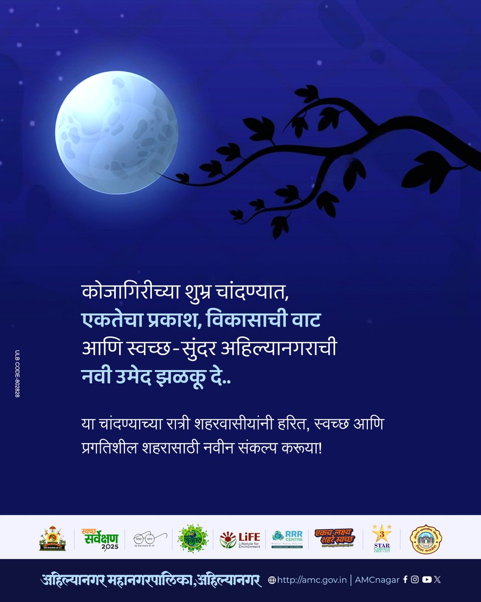 AmcNagar's tweet image. “कोजागिरीच्या शुभ्र चांदण्यात,
एकतेचा प्रकाश, विकासाची वाट आणि
स्वच्छ-सुंदर अहिल्यानगराची नवी उमेद झळकू दे!” 🌟

#KojagiriPournima #UnityForDevelopment #CleanAndGreenCity #ProgressiveAhilyanagar #CityOfHope #Amc #Amccommissioner