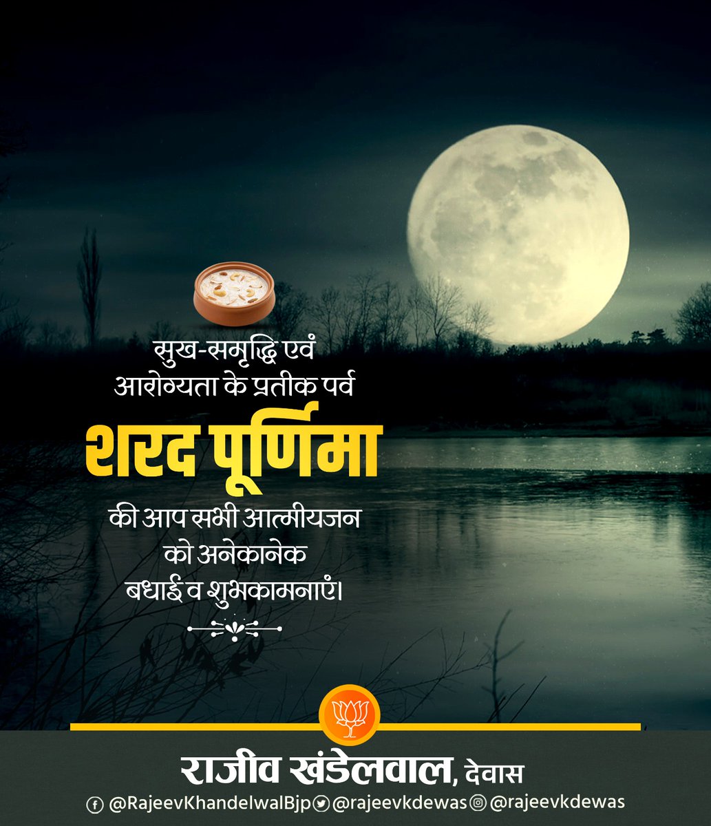 सुख-समृद्धि एवं आरोग्यता के प्रतीक पर्व शरद पूर्णिमा की आप सभी आत्मीयजन को अनेकानेक बधाई व शुभकामनाएँ।

#RajeevKhandelwal