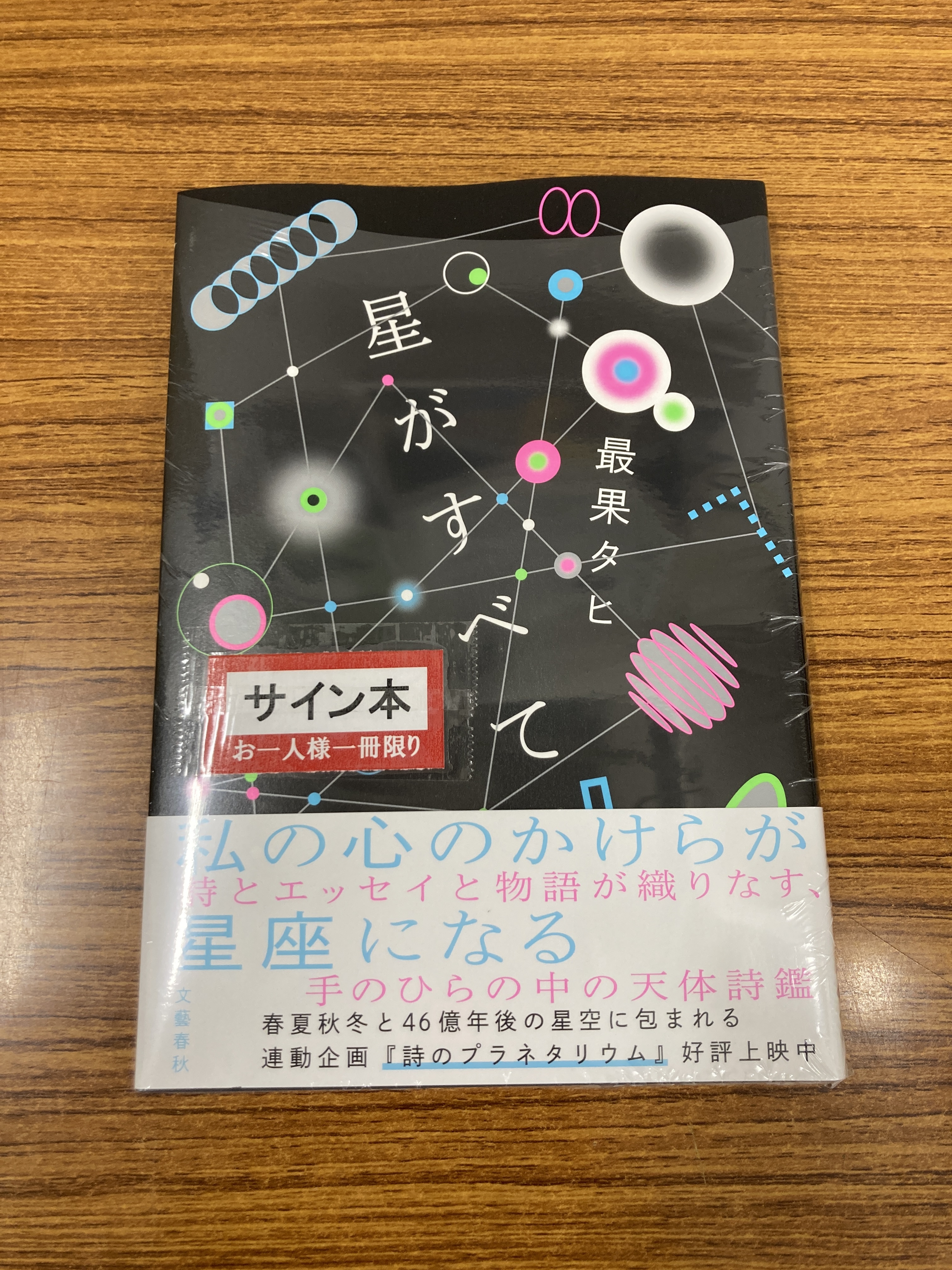 最果タヒ　サイン本 2a11130ea26039805e534e15e00f7b