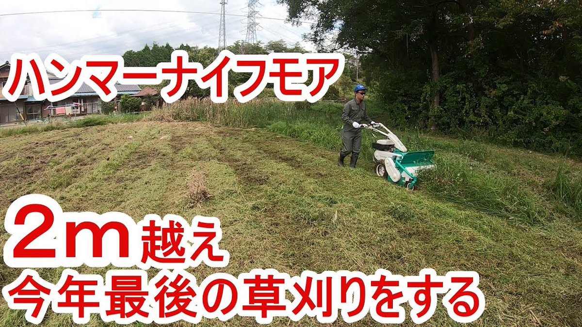 kuroironek's tweet photo. 今年最後の草刈りをハンマーナイフモアでやる https://t.co/JEJ9Y7d6ux @YouTubeより
#草刈り
#ハンマーナイフモア https://t.co/salf15s5o3