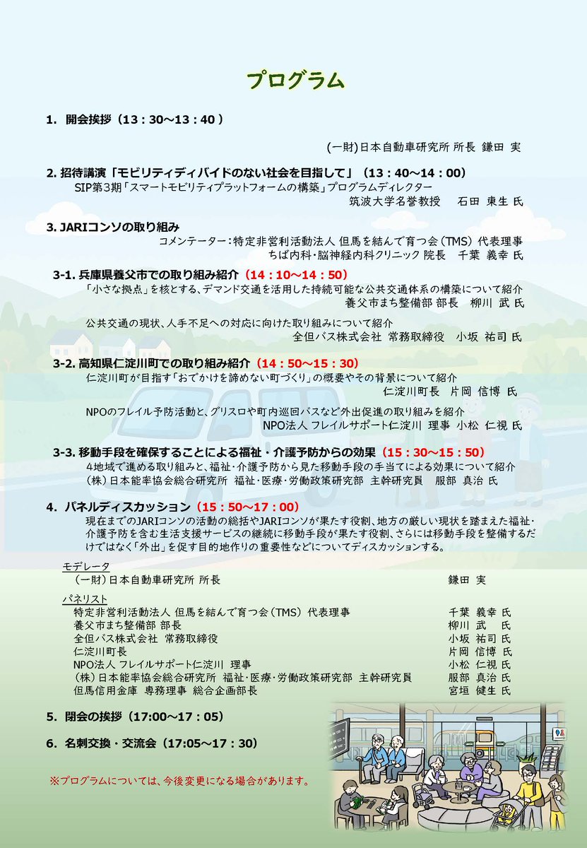 新モビセミナー
10月8日（水）いよいよ開催
#SIP第3期
スマートモビリティプラットフォームの構築
「移動手段の手当てが地域作り・活動に与える福祉的効果の検証」中間報告会

兵庫県養父市と高知県仁淀川町での活動を紹介します🛺

#くるまプラザ  #オンライン配信
申込先🔽
jari.or.jp/information/ev…