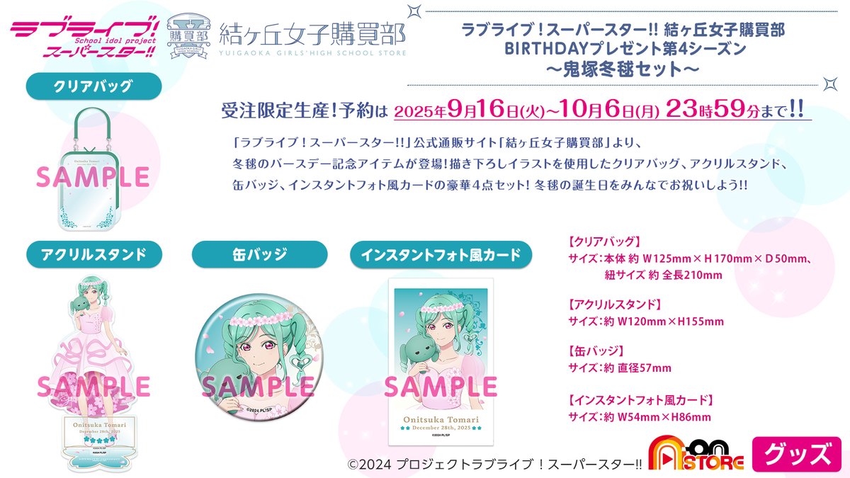 鬼塚冬毬 法被　ラブライブ！スーパースター!!　結ヶ丘女子購買部 ラブライブ！スーパースター!! 結ヶ丘女子購買部 BIRTHDAY