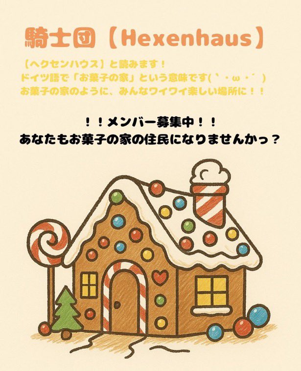 yin66252's tweet image. 今期までで解散する団・引退隠居する人が過去一多くて、私は動揺が隠せないよ…🥲
みんな行ってしまうの悲しいぃぃぃ🥶

とはいえ我がお菓子の家はもう少しだけ頑張って続けていこうと思います…てことで団員募集中！🥳現時点で残り4枠です！
さぁみんなでお菓子食べようっ🤤🍪🏠

#TOS #ツリネバ
