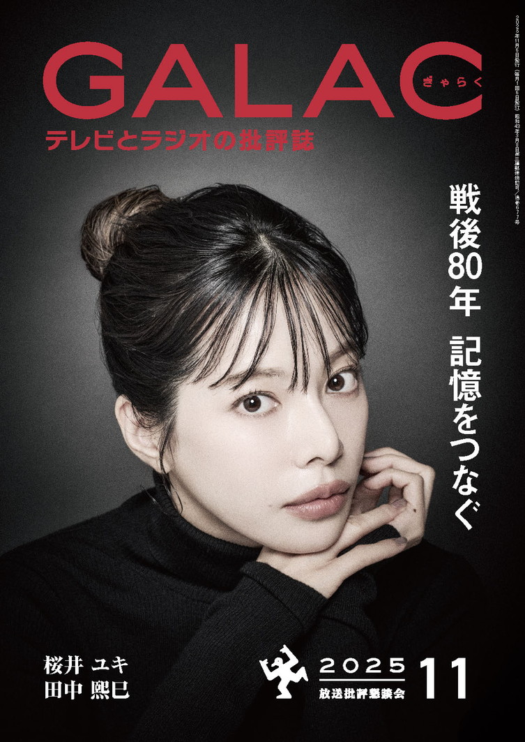 houkon_jp's tweet photo. 放送専門誌 #GALAC】（1/2）
「GALAC」2025年11月号を発売しました📖
表紙を飾るのは、11/23放送・配信の連続ドラマW「#シャドウワーク」（WOWOW）に出演する #桜井ユキ さん！
メイキング第2弾をお届けです📸
ザ・パーソンには日本原水爆被害者団体協議会 代表委員の #田中煕巳 さんが登場します。

🛒ご購入はこちら
https://t.co/2HZS6f7yvs