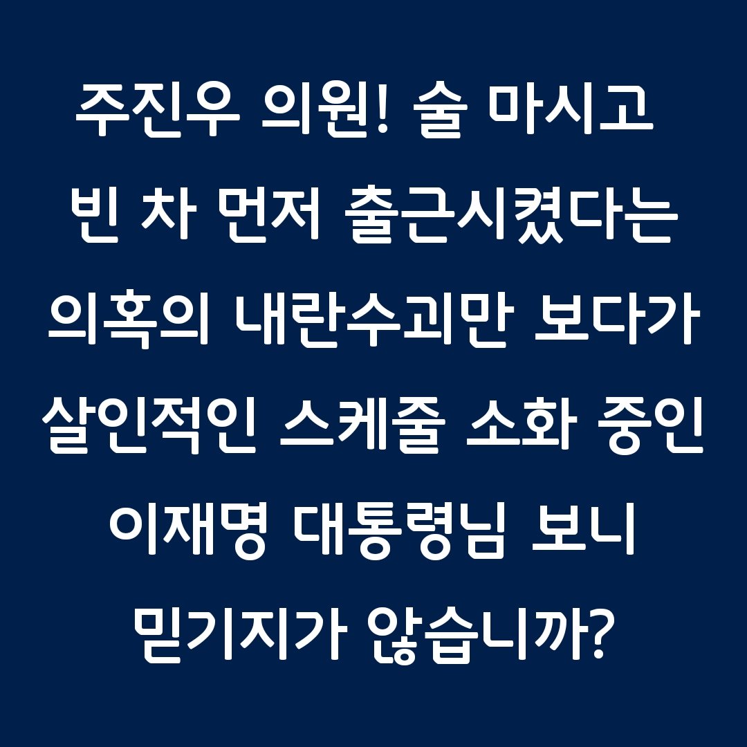 [주진우 의원! 술 마시고 빈 차만 먼저 출근시켰다는 의혹의 내란수괴만 보다가, 살인적인 스케줄 소화 중인 이재명 대통령님 보니 믿기지가 않습니까?]

아니면 믿고 싶지 않은 겁니까? 어디서 잃어버린 48시간을 운운합니까?

26일 8시 20분, 국정자원 화재가 발생했고, 대통령께서는 26일 저녁 8시