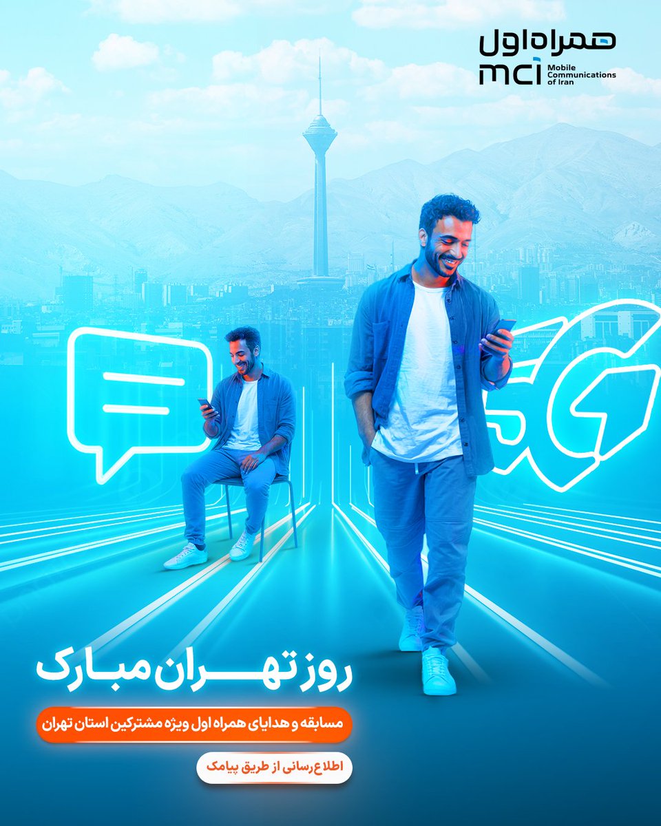 اگه اهل تهرانی،
این هدیه برای توئه 😍
قول داده بودیم که روز استان‌های مختلف رو اطلاع‌رسانی کنیم و برای مشترکین اون استان هدیه در نظر بگیریم.
تهرانی‌های عزیز، منتظر پیامک همراه اول باشین.
و اما در مورد نام‌گذاری روز تهران:
دلیل اصلی این نام‌گذاری به رویدادهای تاریخی سال ۱۲۸۶ برمی