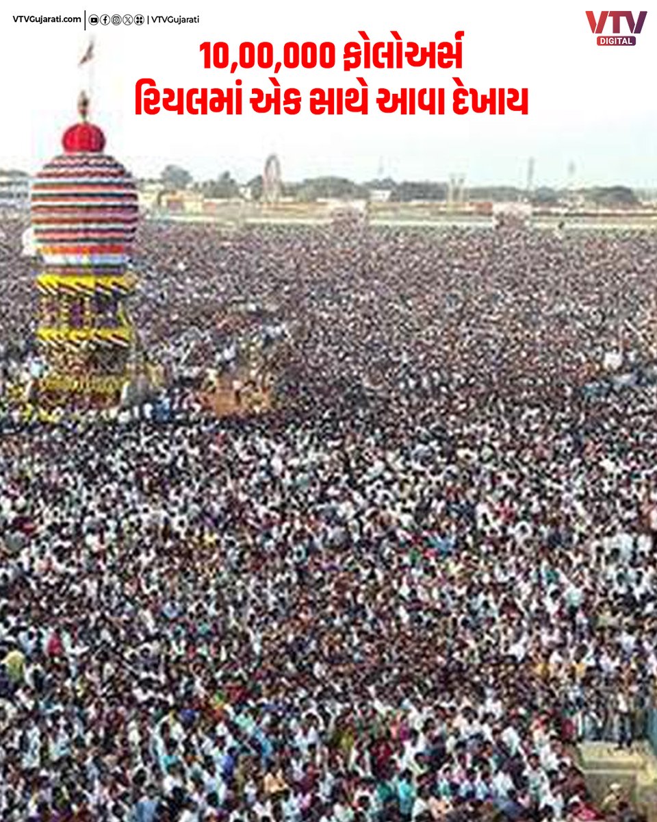 VtvGujarati's tweet image. માત્ર ન્યૂઝ નહીં પણ તમારા કામનું અને મનગમતું કન્ટેન્ટ..

તમારા અવિરત પ્રેમથી VTV Digitalના 1M ફોલોવર્સ થયા, એક સાથે કેવા દેખાય કરો એક નજર

#instapost #instagram #instagood #instadaily #instalike #trending #insta #explorepage #explore #viral #post #newpost #viralpost #like…