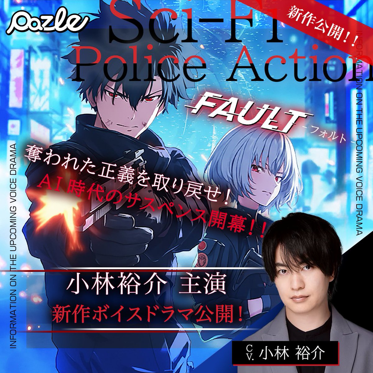 Pazle_info's tweet image. ／
#小林裕介 さん出演！爽快アクションのPAZLEオリジナルボイスドラマ
「FAULT（フォルト）Part.1」本日公開！！🎉🎉
＼
▼FAULT（フォルト）ご購入はこちら！▼
pazle.click/contents/fault…

PAZLE人気作品の「犬派になって、黒田さん！」「想い、冬空メルト。〜replay〜」にて主演を演じた #小林裕介…