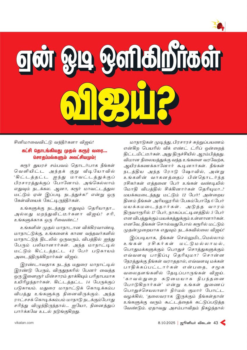 idumbaikarthi's tweet image. ஏன் ஓடி ஒளிகிறீர்கள் விஜய்?

கிழித்து எடுத்திருக்கிறார்கள்!

@RaamShankar1752 @ManojSmutharasu 

நன்றி: @vikatan